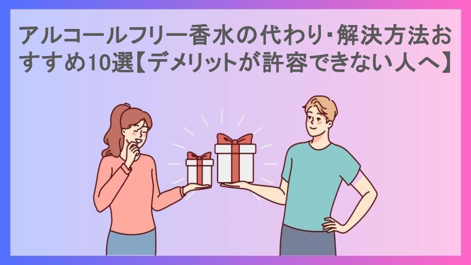 アルコールフリー香水の代わり・解決方法おすすめ10選【デメリットが許容できない人へ】